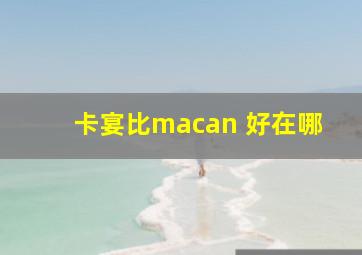 卡宴比macan 好在哪